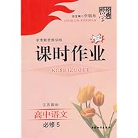 经纶学典学考新思维训练•课时作业:高中语文(必修5)(江苏国标)(修订版)