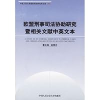 欧盟刑事司法协助研究暨相关文献中英文本