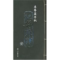 李香岩手批纪评苏诗(全12册)