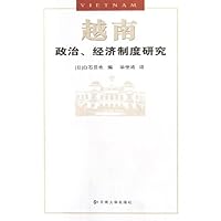 越南政治经济制度研究