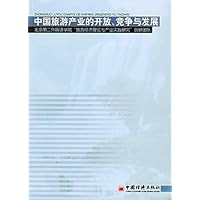 中国旅游产业的开放、竞争与发展