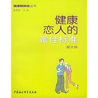 健康恋人的最佳标准
