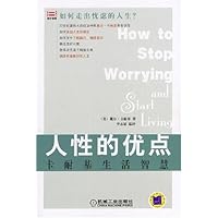 人性的优点(卡耐基生活智慧)