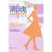 离魂(纵身年轻的悸动)/小说e世代