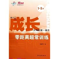 成长:零距离超长训练(1-3岁)