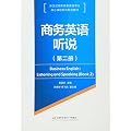 商务英语听说-（第二册）