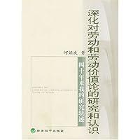 深化对劳动和劳动价值论的研究和认识
