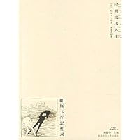 帕斯卡尔思想录(新版)