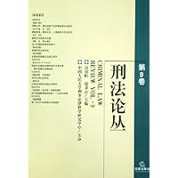 刑法论丛(第9卷)