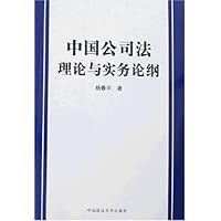 中国公司法理论与实务论纲