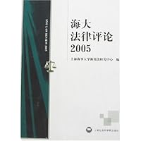 海大法律评论2005