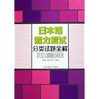 日本语能力测试分类试题全解:读解文法