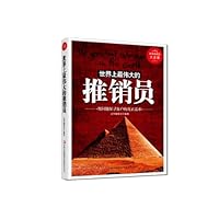 超值典藏书系:世界上最伟大的推销员:用问题探寻客户的真正需求(超值典藏版大全集)