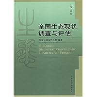 全国生态现状调查与评估:华北卷