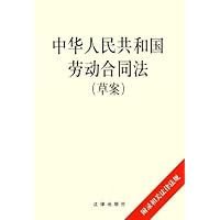 中华人民共和国劳动合同法(草案)(附录相关法律法规)