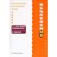 娱乐场所管理条例问答