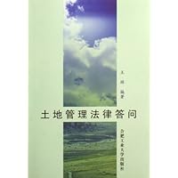 土地管理法律答问
