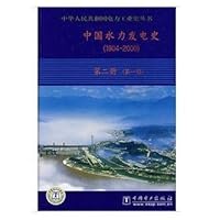 中国水力发电史（1904-2000）（第1册）