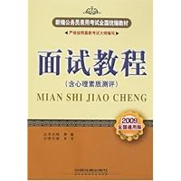 新编公务员录用考试全国统编教材•面试教程(含心理素质测评)(2009通用版)