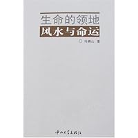生命的领地:风水与命运