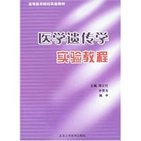 医学遗传学实验教程