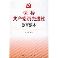 保持共产党员先进性----教育读本（S）