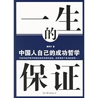 一生的保证:中国人自己的成功哲学史