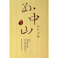 孙中山对外方略