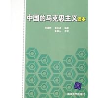 中国的马克思主义读本