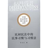 民初民法中的民事习惯与习惯法