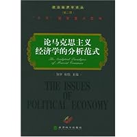 论马克思主义经济学的分析范式