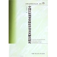 中国区际刑事管辖权冲突及其解决研究