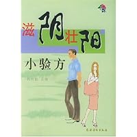 滋阴壮阳小验方