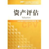 2007年全国注册资产评估师考试用书:资产评估