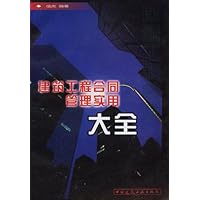 建筑工程合同管理实用大全