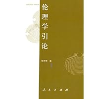 伦理学引论