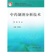 中药制剂分析技术(中药专业)