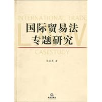 国际贸易法专题研究