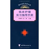 临床护理实习指导手册