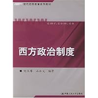 西方政治制度