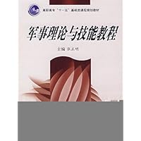 高职高专十一五基础类课程规划教材•军事理论与技能教程