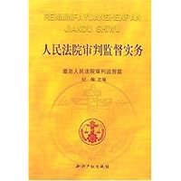 人民法院审判监督实务
