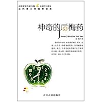 神奇的后悔药/中国新锐作家方阵当代青少年故事读本