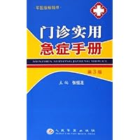 门诊实用急症手册