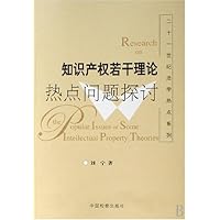 知识产权若干理论热点问题探讨