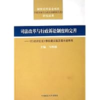 司法改革与行政诉讼制度的完善:行政诉讼法修改建议稿及理由说明书