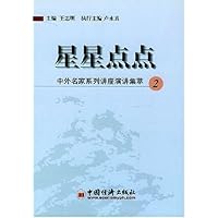星星点点(中外名家系列讲座演讲集萃2)