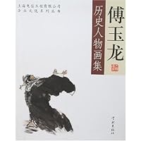 傅玉龙历史人物画集