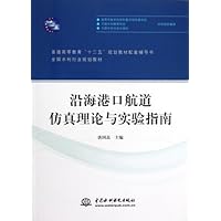 全国水利行业规划教材:沿海港口航道仿真理论与实验指南