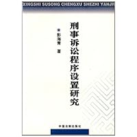 刑事诉讼程序设置研究